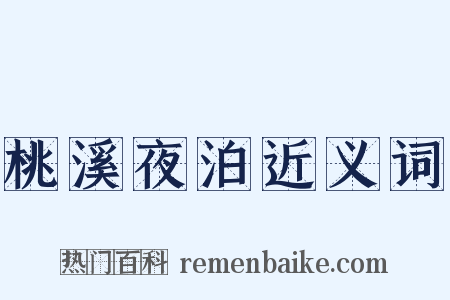 桃溪夜泊近义词是什么意思的图片